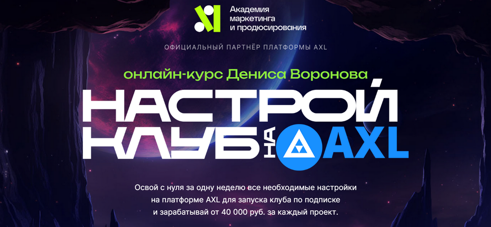 [Денис Воронов] Настрой клуб на AXL (2023)_0.png